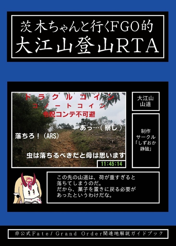 茨木ちゃんと行くFGO的大江山登山RTA
