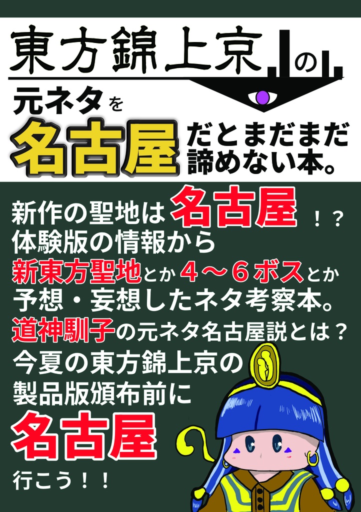【名華祭19】東方錦上京の元ネタを名古屋だとまだまだ諦めない本。