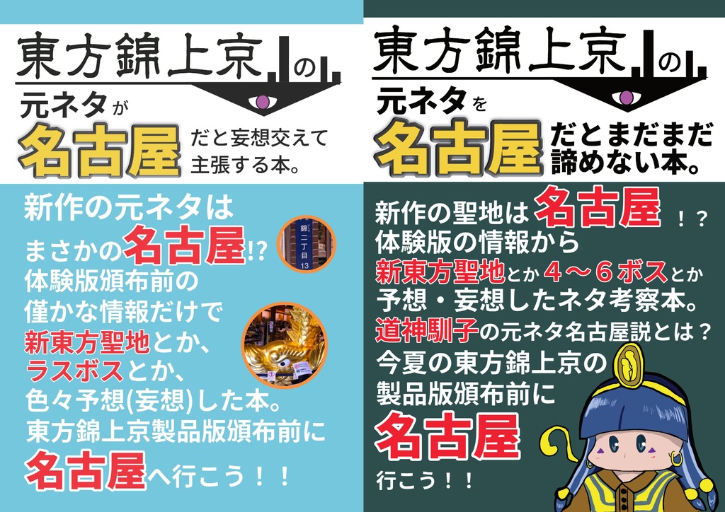 東方錦上京の元ネタを名古屋だと主張する考察本２冊セット