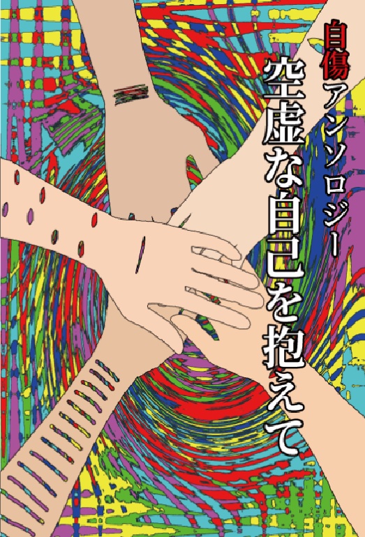 自傷アンソロジー 空虚な自己を抱えて ※旧サークル名印刷