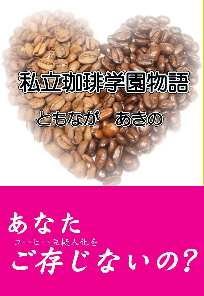 私立珈琲学園物語