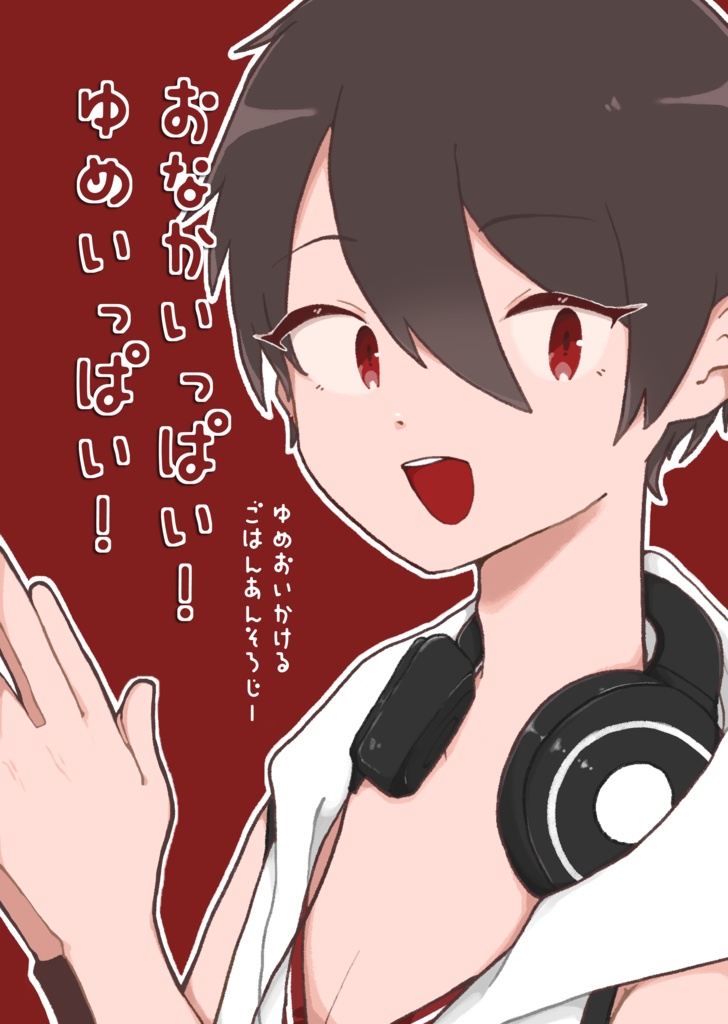 ゆめいっぱい！ごはんいっぱい！