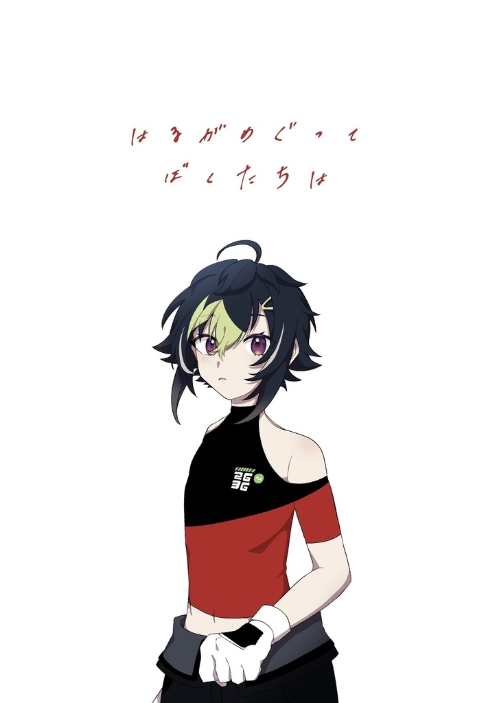 はるがめぐってぼくたちは