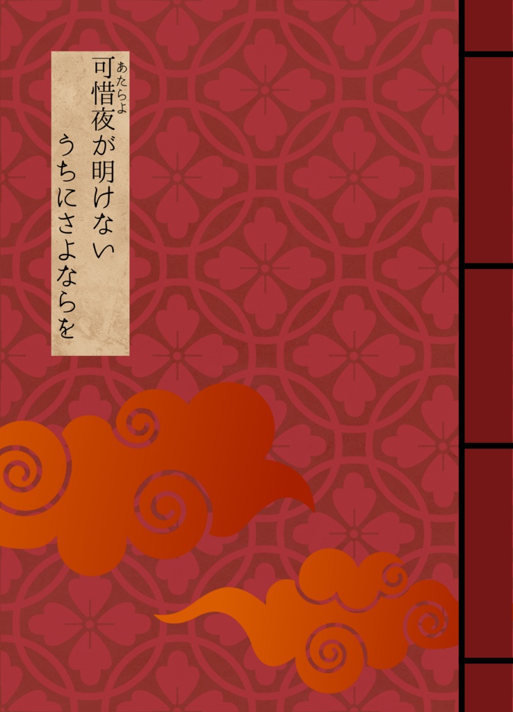 可惜夜が明けないうちにさよならを