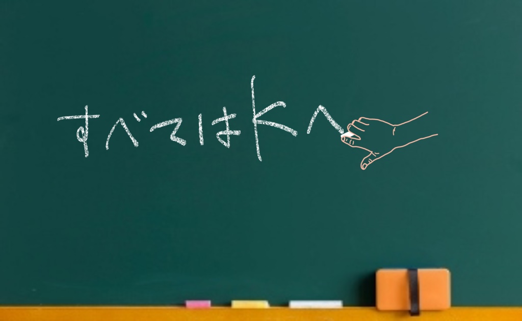 すべてはKへ(駿台吉田師の名言)_白