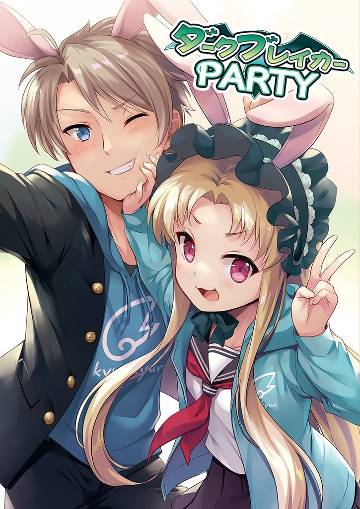 ダークブレイカーPARTY