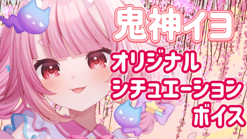 鬼神イヨ　生誕記念　オリジナルシチュエーションボイス　セット