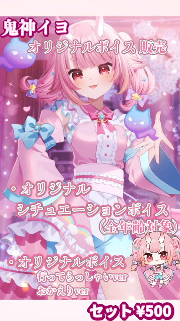 鬼神イヨ 生誕記念 オリジナルシチュエーションボイス セット