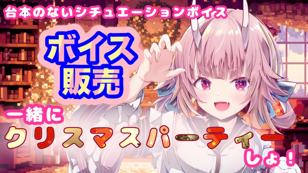 台本のないシチュエーションボイス〜クリスマスシチュボ｢一緒にクリスマスパーティーしよ！｣ 他