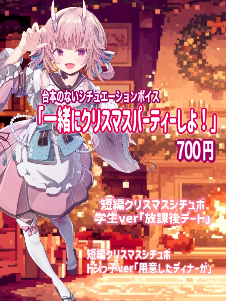 台本のないシチュエーションボイス〜クリスマスシチュボ「一緒にクリスマスパーティーしよ!」 他