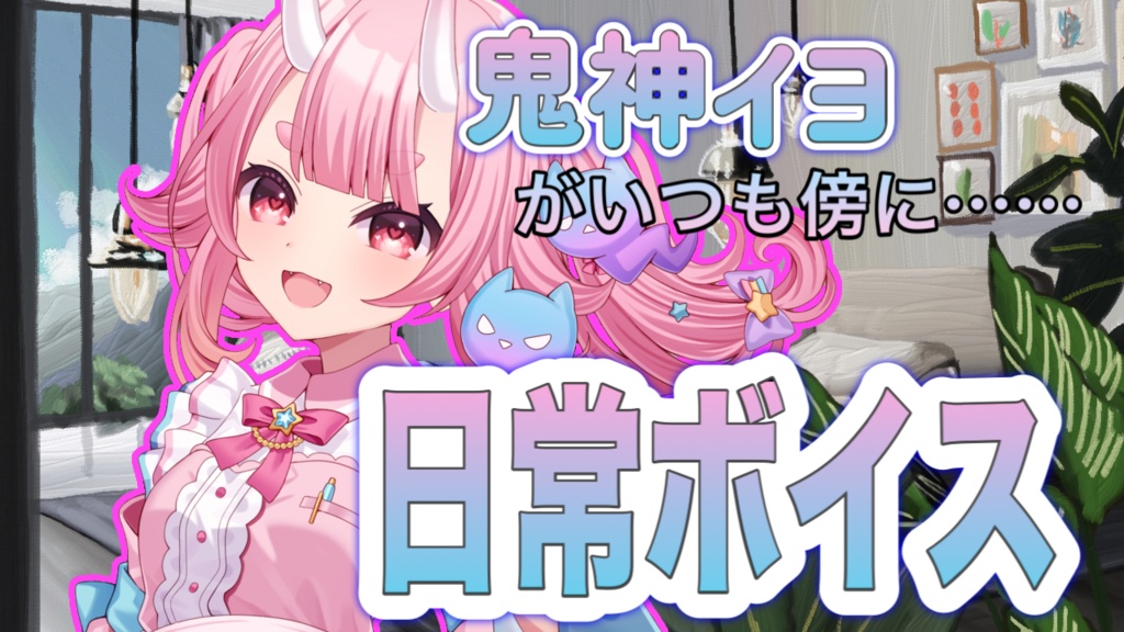 鬼神イヨ  お誕生日記念 ボイス販売 【鬼神イヨがいつも傍に…… 日常ボイス  行ってらっしゃいver 】