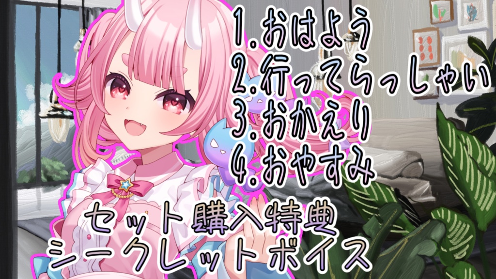 鬼神イヨ お誕生日記念 ボイス販売 【鬼神イヨがいつも傍に…… 日常ボイス 全ボイスセット 】