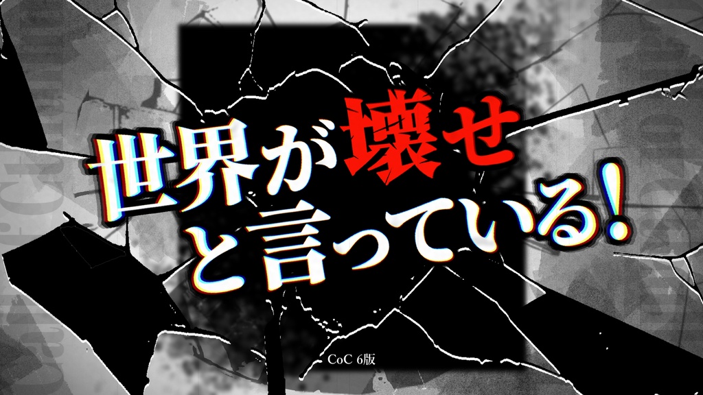 【CoCシナリオ】世界が壊せと言っている！【期間限定無料】