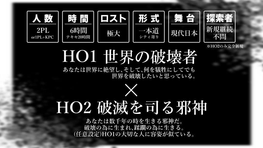 【CoCシナリオ】世界が壊せと言っている!【期間限定無料】