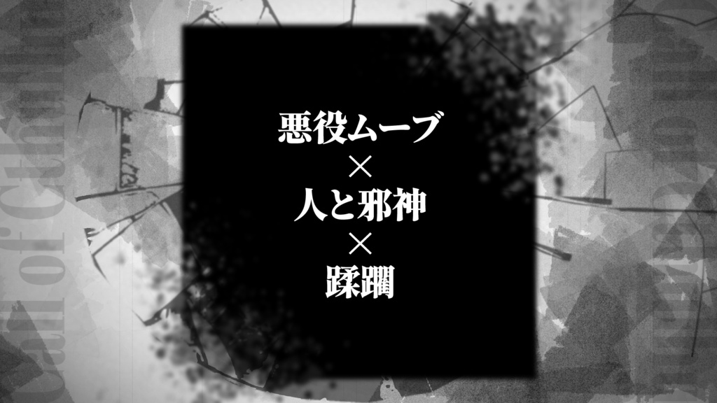 【CoCシナリオ】世界が壊せと言っている!【期間限定無料】