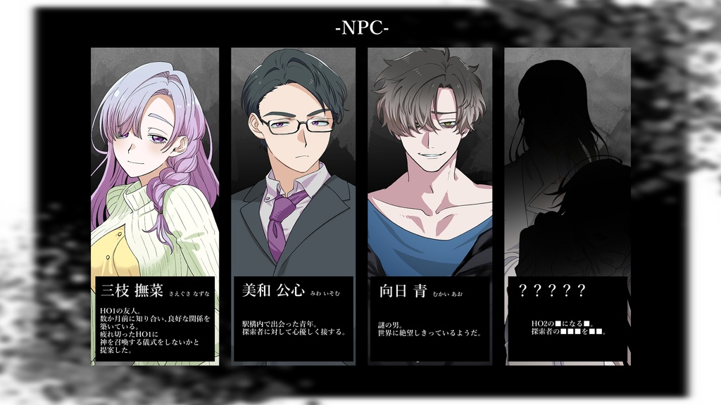 【CoCシナリオ】世界が壊せと言っている!【期間限定無料】