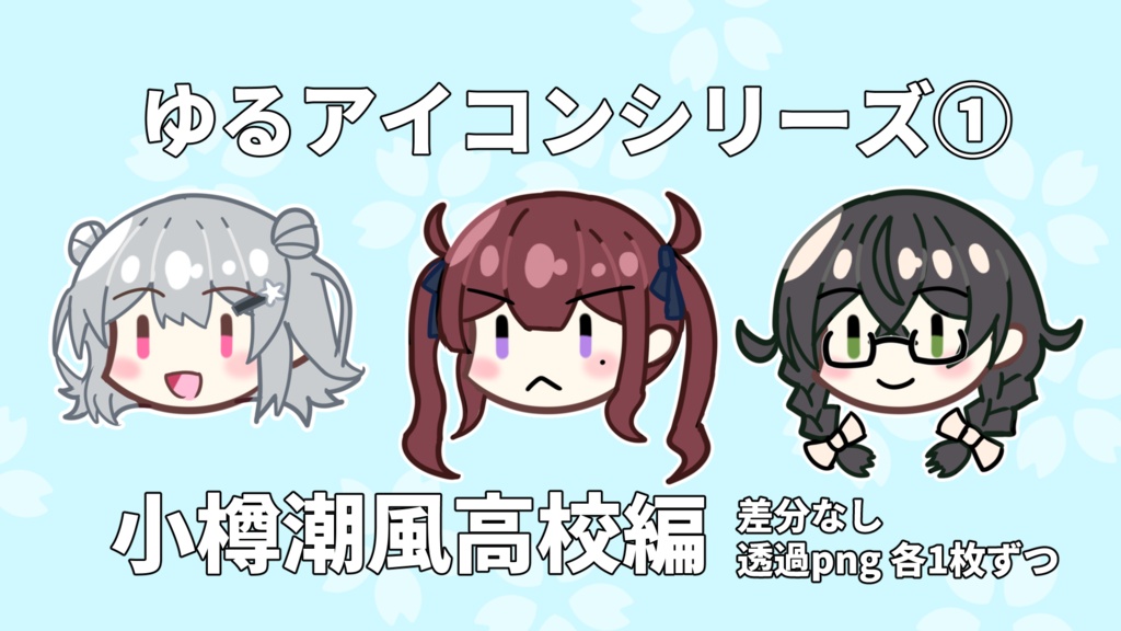 【無料素材】ゆるアイコンシリーズ①「小樽潮風高校編」