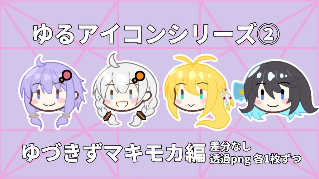 【無料素材】ゆるアイコンシリーズ②「ゆづきずマキモカ編」