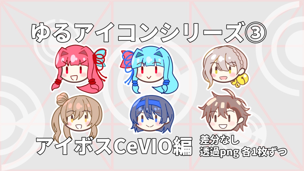 【無料素材】ゆるアイコンシリーズ③「アイボスCeVIO編」