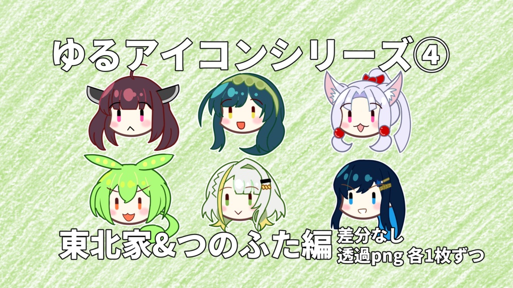 【無料素材】ゆるアイコンシリーズ④「東北家&つのふた編」