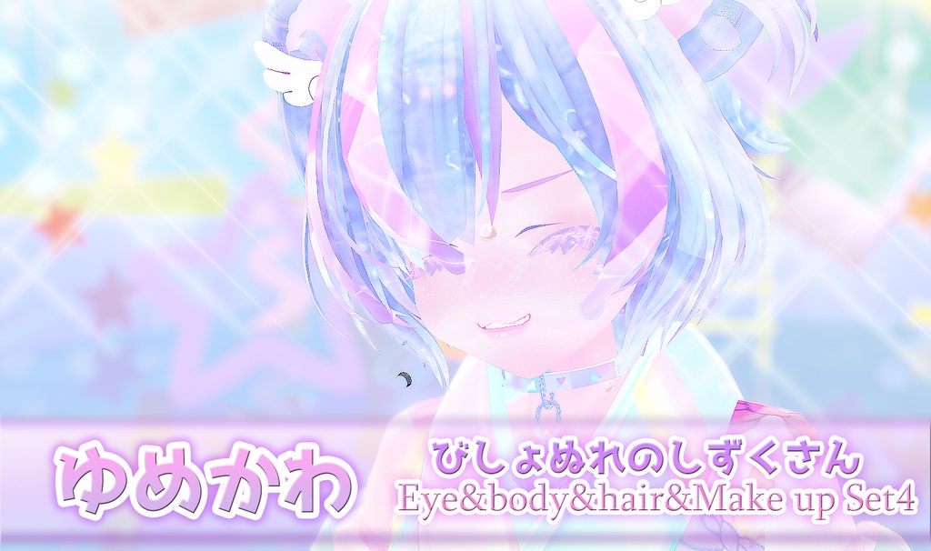 びしょぬれのしずくさん Eye&body&Hair&Make up Set4