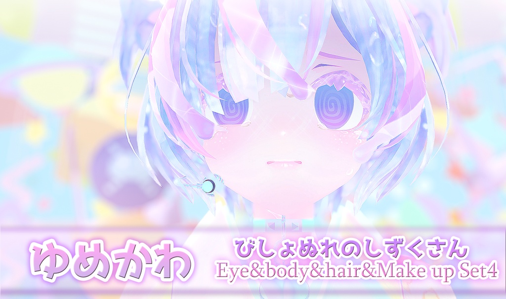 びしょぬれのしずくさん Eye&body&Hair&Make up Set4