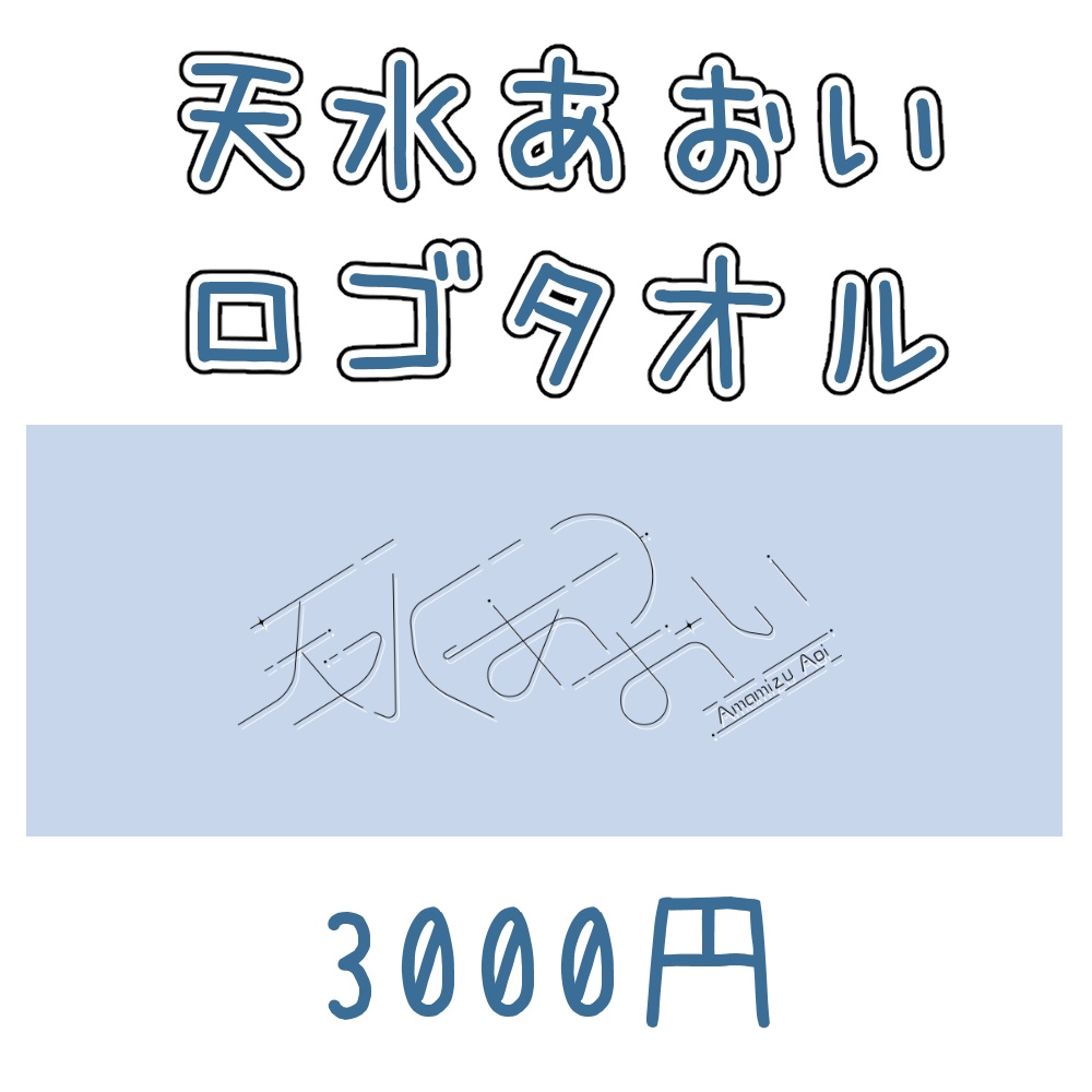 【数量限定13枚】ロゴタオル