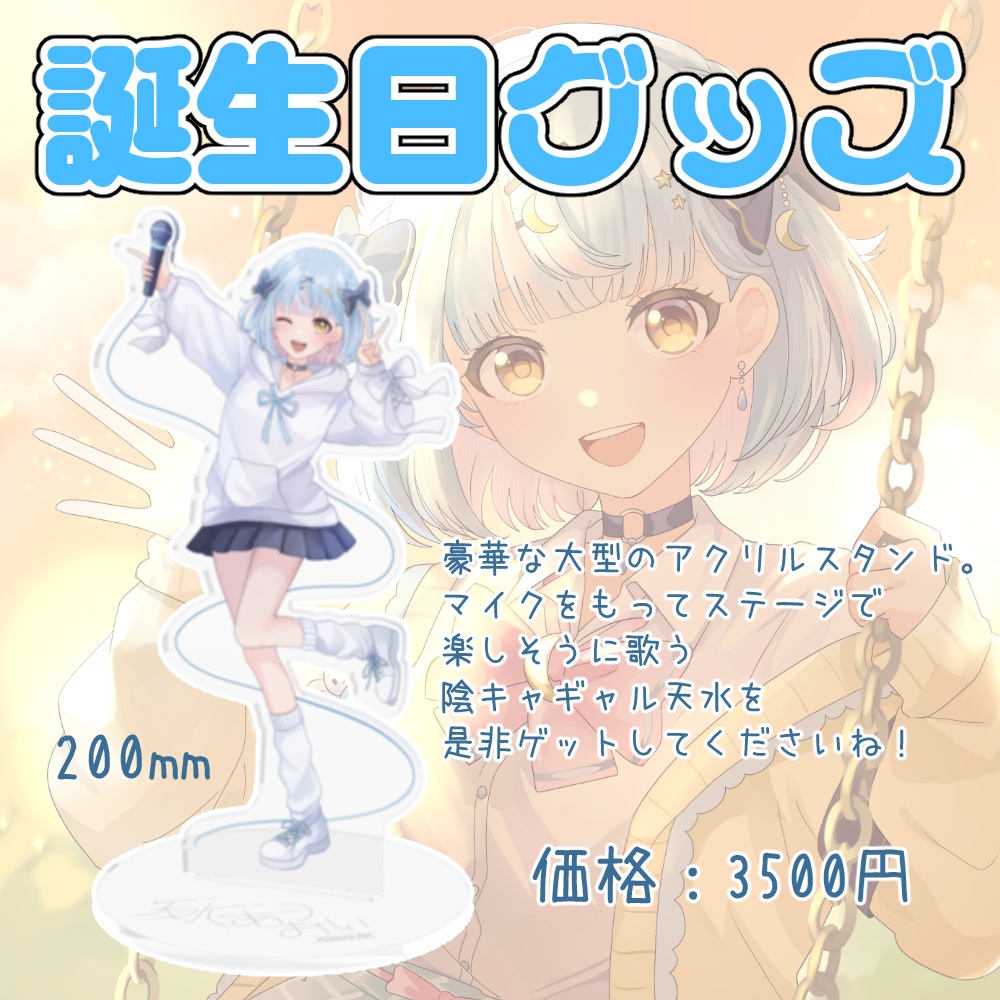 【天水あおい誕生日2026】大型アクスタ