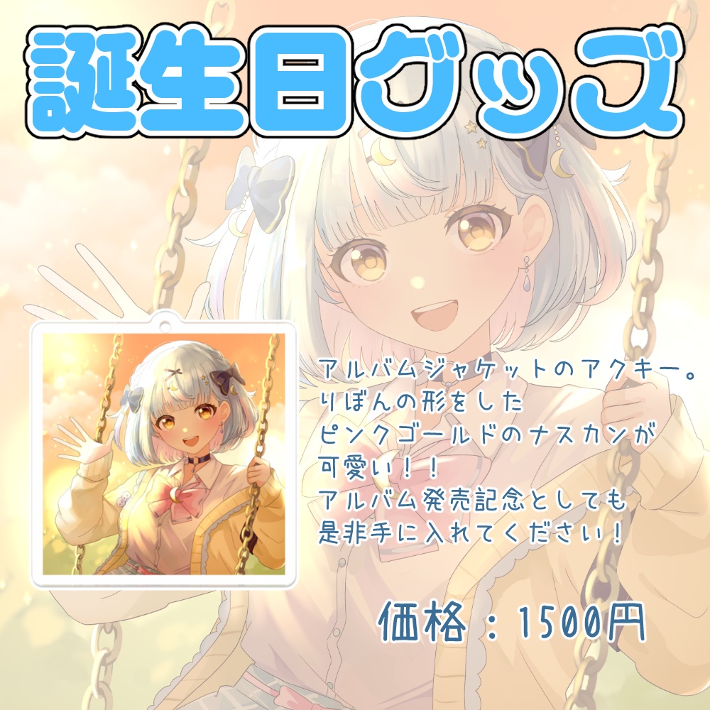 【天水あおい誕生日2026】アルバムジャケットアクキー