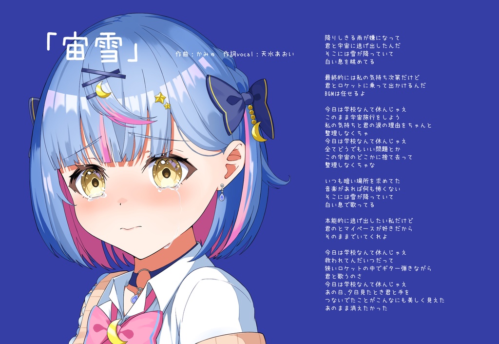 【期間限定】「宙雪」歌詞カード