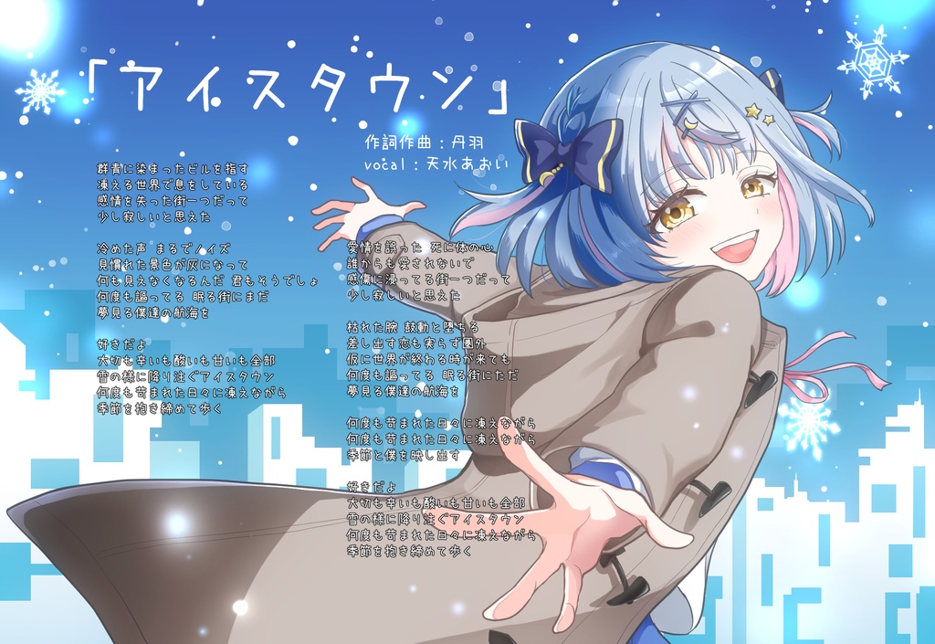 【期間限定】「アイスタウン」歌詞カード