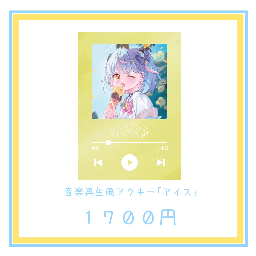 音楽再生風アクキー「アイス」