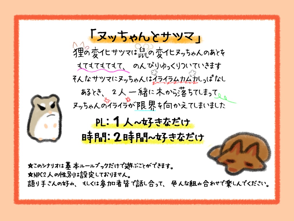 ヌッちゃんとサツマ