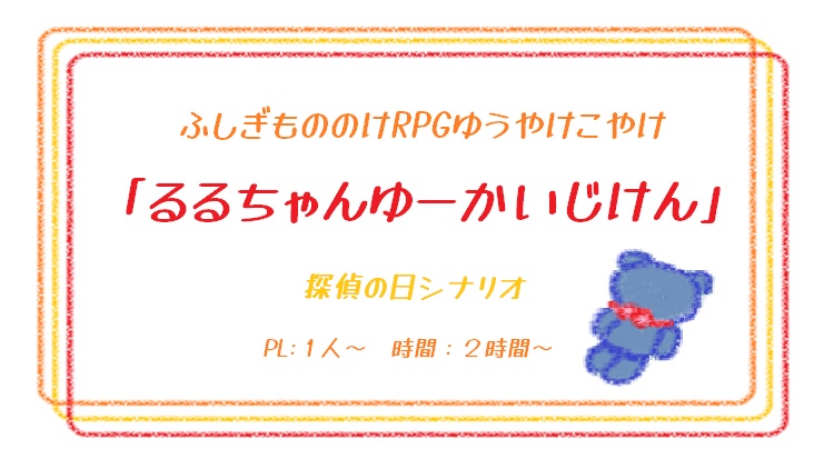 るるちゃんゆーかいじけん
