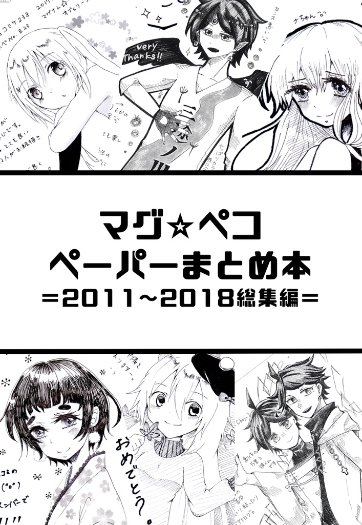 マグ☆ペコペーパーまとめ本