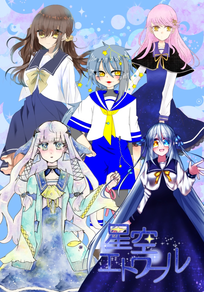 【電子版】星空エトワール設定集