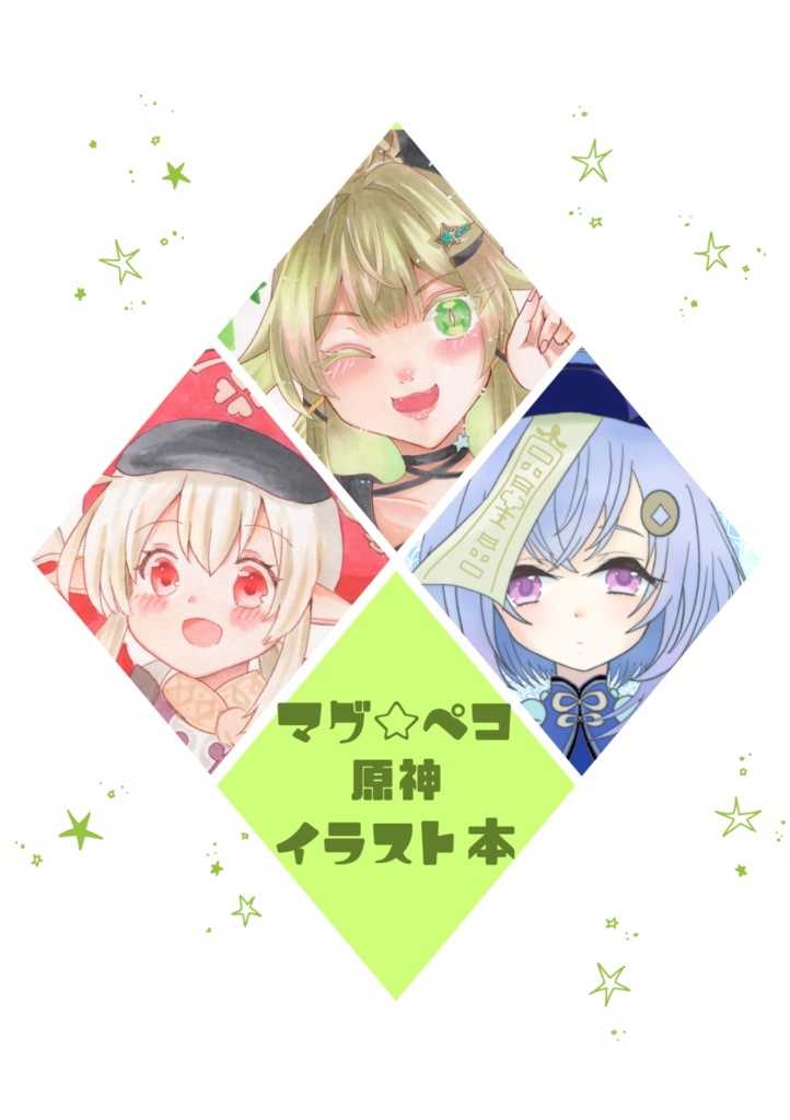 マグ☆ペコ原神イラスト本