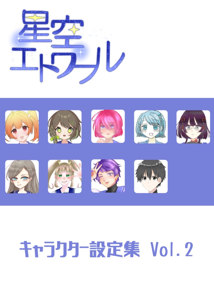 【電子版】星空エトワール設定集vol.2