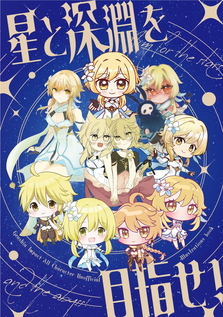 星と深淵を目指せ！【原神イラストアンソロジー】