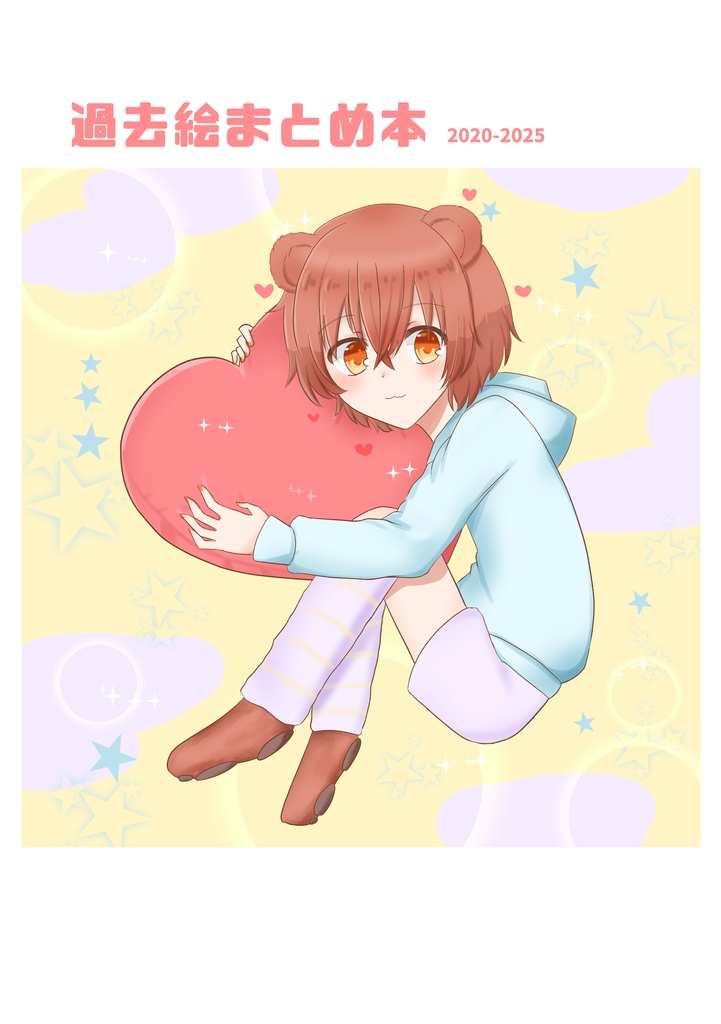 過去絵まとめ本　2020-2025
