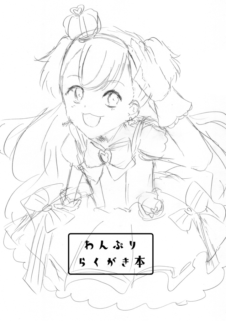 わんぷりらくがき本