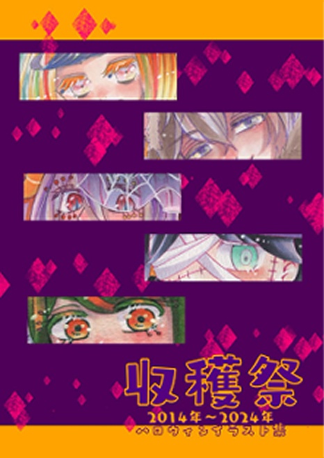収穫祭2014年～2024年ハロウィンイラスト集