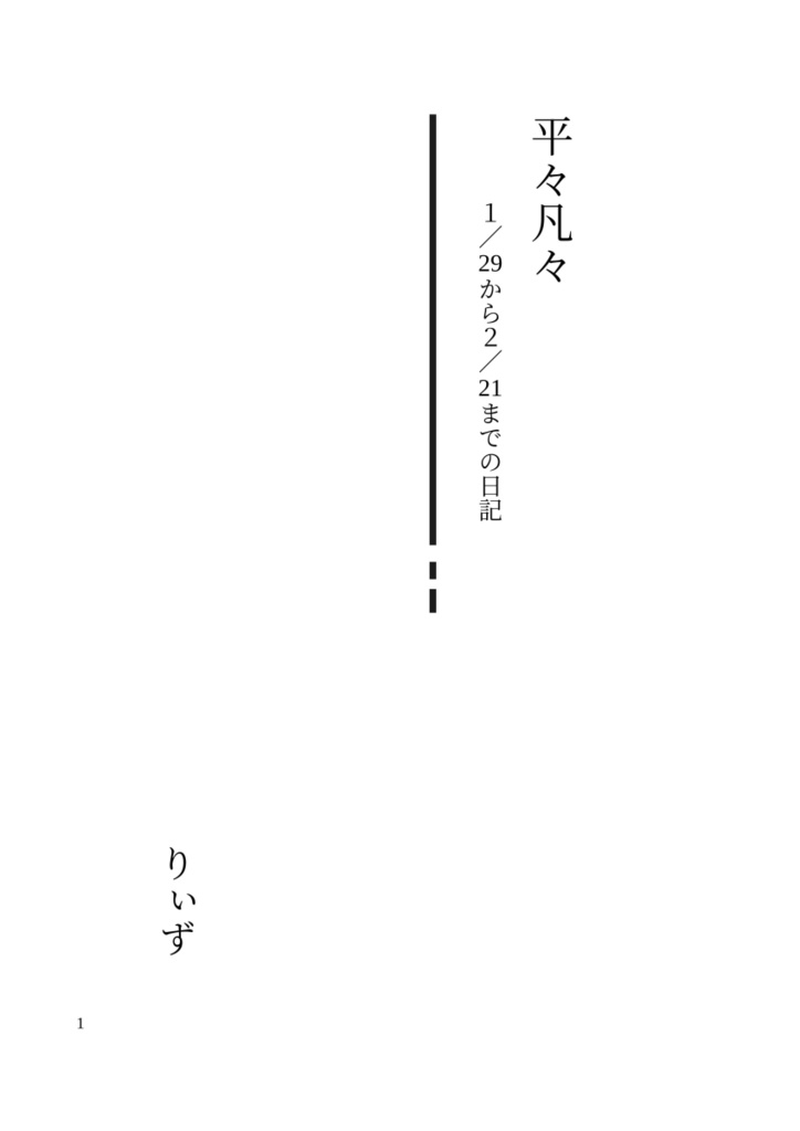 平々凡々【日記本】