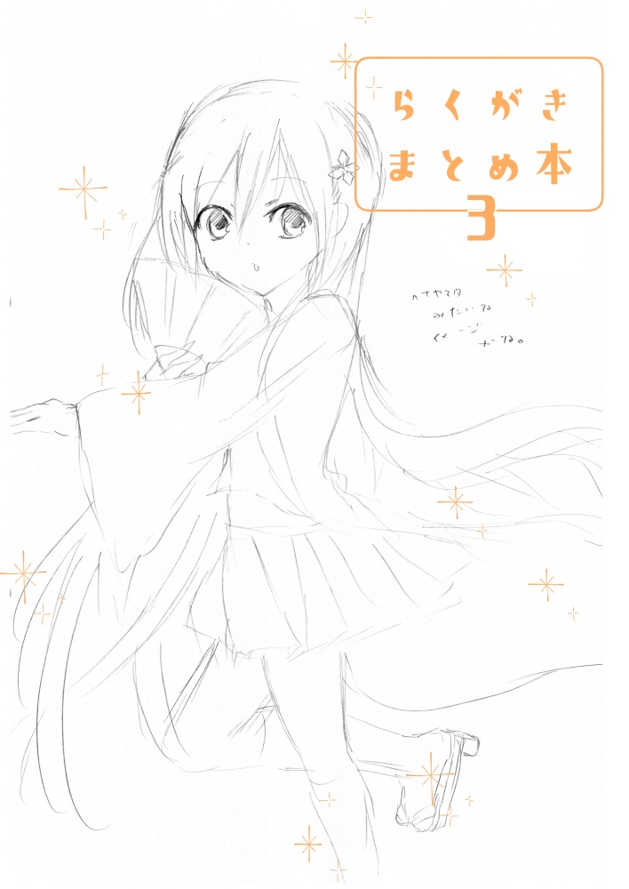 らくがきまとめ本３