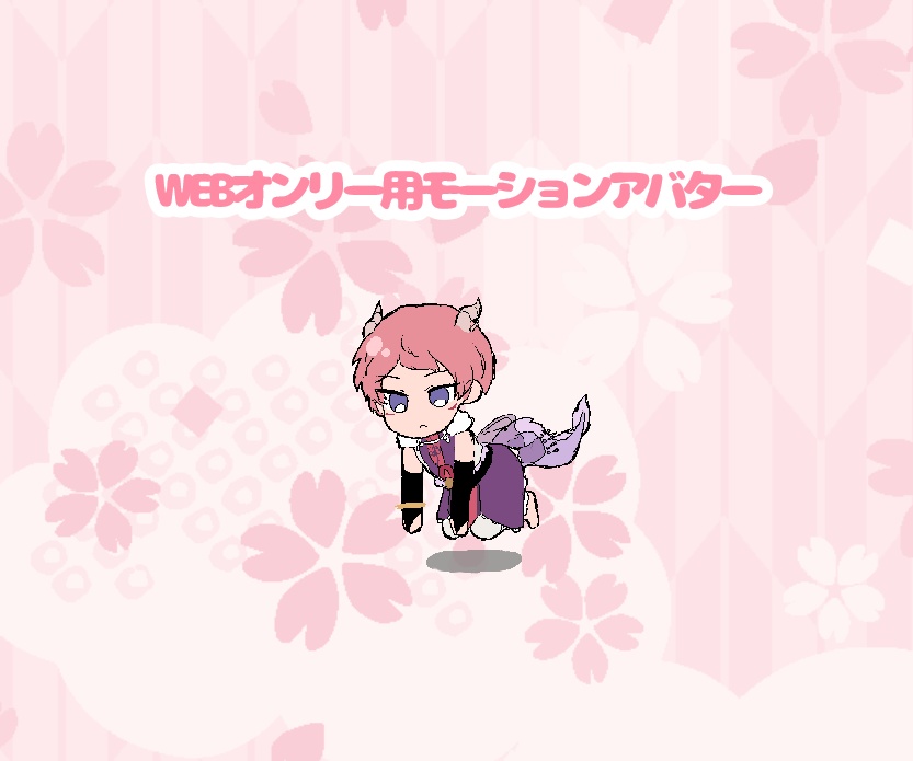 WEBオンリー用モーションアバター（辰）