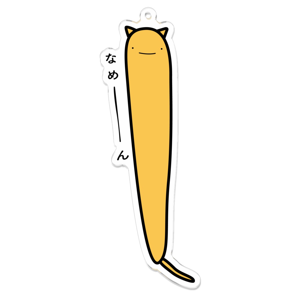 人生ナメくじアクリルキーホルダー【ねこ】