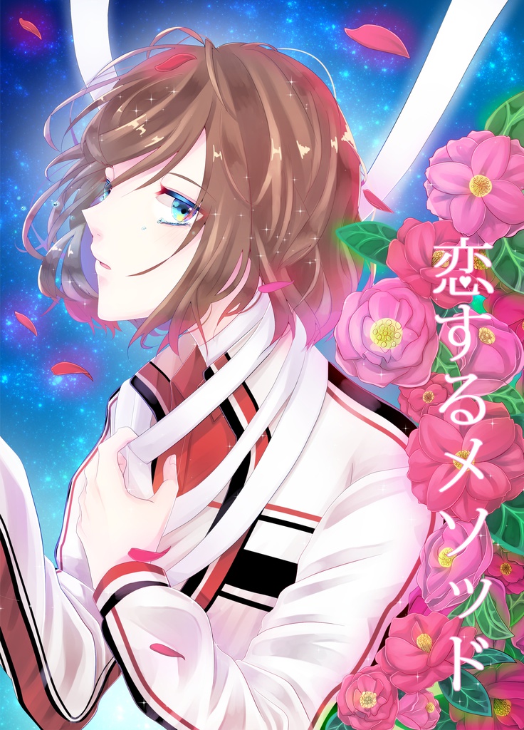 恋するメソッド