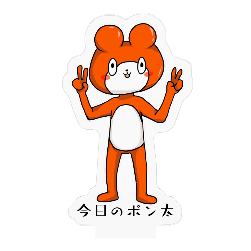 今日のポン太くん(記念撮影)