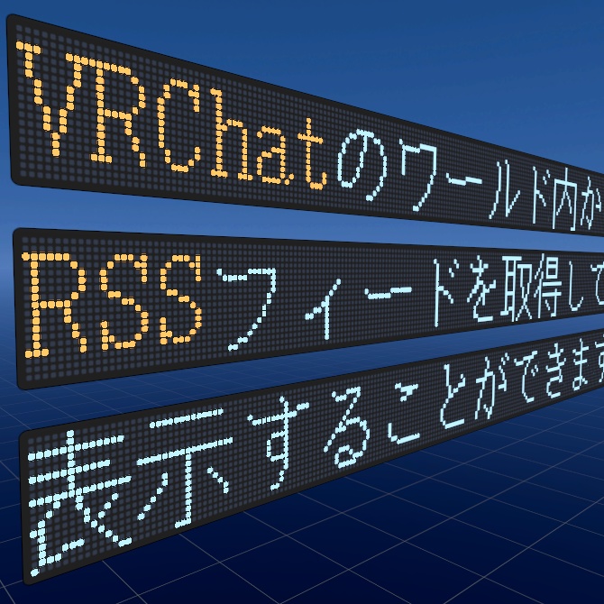 電光掲示板なRSSリーダー (VRChat / UdonSharp)