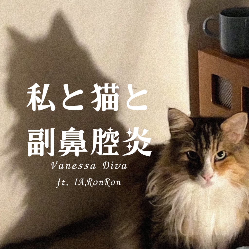 【私と猫と副鼻腔炎】|プレミアム版(全特典付き)